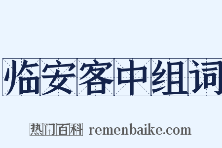 临安客中组词是什么意思的图片